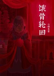 饿骨轮回哪里看