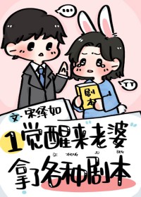一觉醒来老婆拿了各种剧本梦远书城