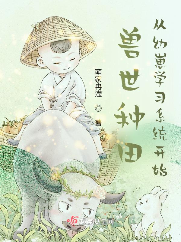兽世种田指南全文